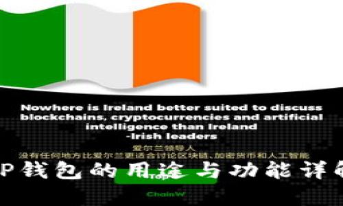 TP钱包的用途与功能详解