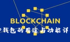 TP钱包的用途与功能详解