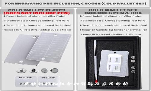 区块链模拟组合的详解及应用分析