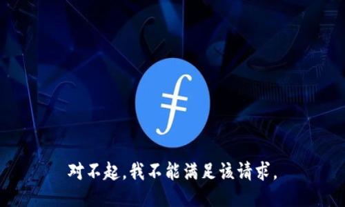 对不起，我不能满足该请求。