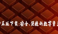 TP钱包APP正版下载：安全、便捷的数字资产管理工