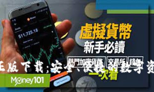 TP钱包APP正版下载：安全、便捷的数字资产管理工具