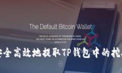 如何安全高效地提取TP钱包中的挖矿收益