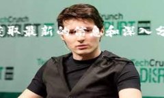 对于您所需的内容，建议您查阅相关专业网站和