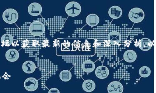 对于您所需的内容，建议您查阅相关专业网站和论坛以获取最新的信息和深入分析。以下内容是关于区块链与股票的一些基本信息示例。

思考
加入区块链技术的股票有哪些？全面解析与投资机会