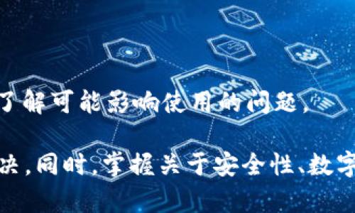    如何解决TP钱包连接后显示灰色的问题  / 

 guanjianci  TP钱包, 钱包连接, 灰色显示  /guanjianci 

在当今数字货币的快速发展中，TP钱包作为一种便捷的数字资产管理工具，因其简单易用而广受欢迎。然而，有些用户在连接TP钱包时遇到灰色显示的问题，导致无法完成资产管理或交易操作。本文将详细探讨TP钱包连接灰色显示的原因，解决方法，以及相关常见问题。

一、TP钱包连接后灰色显示的原因
TP钱包在连接后显示灰色通常与以下几个因素有关：

1. **网络连接问题**：TP钱包需要稳定的网络连接才能正常工作。如果用户的网络信号不佳或连接不稳定，可能会导致钱包界面出现灰色显示。

2. **钱包版本问题**：如果TP钱包的版本过旧，可能会与新版本的区块链网络不兼容，因此需要定期更新钱包应用，以保持其正常运行。

3. **区块链网络问题**：有时，区块链网络本身的故障或维护也会导致钱包无法正常连接。在这种情况下，灰色显示并不是钱包本身的问题，而是网络的临时障碍。

4. **账户问题**：如果用户的账户存在异常，比如被锁定或冻结，TP钱包可能无法正常显示账户信息，导致界面出现灰色状态。

5. **浏览器问题**：对于使用浏览器版本TP钱包的用户，如果浏览器缓存较大、版本较旧或者存在兼容性问题，也可能导致连接不稳定，从而出现灰色显示。

二、解决TP钱包灰色显示的方法
对于遇到TP钱包连接后显示灰色的用户，可以尝试以下几种解决方法：

1. **检查网络连接**：确保所在位置的网络信号良好，尝试切换到其他网络，比如使用Wi-Fi或移动数据。如果可能，重启路由器或换一个网络环境进行测试。

2. **更新钱包版本**：定期检查TP钱包的更新，确保使用的是最新版本。可以前往应用商店或TP钱包官网，下载最新版本进行安装。

3. **查看区块链网络状态**：用户可以通过区块浏览器查看当前区块链网络的状态。如果网络正在维护或出现问题，耐心等待网络恢复。

4. **重新登录账户**：尝试退出账户后重新登录，有时账户状态的切换可以及时恢复功能。如果账号被锁定，用户需联系客服寻求帮助。

5. **清理浏览器缓存**：对于使用浏览器版本的用户，可以清理浏览器缓存和Cookie，重新打开TP钱包页面，以解决因缓存问题造成的连接问题。

三、常见的问题与详细解答

在使用TP钱包的过程中，用户可能会遇到以下几个常见问题。下面将针对每个问题进行深入解析。

1. 如何确保TP钱包的安全性？
安全性是数字钱包使用过程中最为重要的一环。以下是确保TP钱包安全性的几个措施：

1. **选择强密码**：创建一个复杂且独特的密码，不要与其他账户共用。同时，定期更换密码并避免使用易猜测的密码组合。

2. **启用两步验证**：TP钱包支持两步验证，可以为账户增加一道保护层。启用手机验证码、邮件验证等功能，增加账户安全性。

3. **定期备份私钥**：私钥是访问和管理你数字货币的唯一凭证。用户需要定期备份私钥，并将其存放在安全的地方，以防数据丢失。

4. **及时更新软件**：TP钱包及其相关应用需要定期更新，确保使用最新版可以抵御潜在的安全风险。

5. **不随意点击不明链接**：在使用TP钱包时，谨慎点击不明链接或下载文件。这些可能是钓鱼攻击的潜在风险，应提高警惕。

2. TP钱包支持哪些数字币的存储与交易？
TP钱包以其多样化的功能而受到用户青睐，其中支持的数字货币种类主要包括：

1. **主流货币**：例如比特币（BTC）、以太坊（ETH）、瑞波币（XRP）等，这些数字货币在市场上具有较高的流通性。

2. **平台代币**：TP钱包也支持各大交易所的平台币，如BNB（币安币）、HT（火币币）等，方便用户在不同平台交易。

3. **山寨币**：很多新兴的山寨币也在TP钱包中被支持，有助于用户体验更丰富的投资组合。

4. **稳定币**：如USDT、USDC等，稳定币在市场的不稳定性中可以保证用户的资产相对稳定，更加适合存储与交易。

总的来说，TP钱包致力于满足用户对于多种数字货币的需求，用户可在其官方渠道查看最新支持的数字货币列表。

3. 使用TP钱包进行交易时需要注意哪些事项？
进行数字货币交易时，需要考虑多重因素以降低风险：

1. **熟悉交易市场**：在进行交易前，对选择交易的资产和市场趋势要有基本的了解，掌握一些基础的市场分析技巧。

2. **设定合理的投资额度**：明确自己的投资上限，切勿超过自身承受能力。此外，分散投资可以降低单一投资失利的风险。

3. **防范市场波动**：数字货币市场波动较大，需要有应变能力。如果市场出现意外状况，不要盲目跟从投资情绪，应根据自身策略做出相应决策。

4. **验证交易地址**：每次进行转账交易时，一定要仔细核对交易地址，避免因错误输入造成资产损失。

5. **注意交易手续费**：TP钱包在不同的区块链交易中可能会收取不同的手续费。在进行大额交易前，了解手续费是必不可少的。

4. TP钱包可以通过哪些方式进行充值和提现？
TP钱包的充值和提现方式多样化，用户可以根据自己的需求进行选择：

1. **通过交易所充值**：用户可以将所持有的数字货币从其他交易所提现至TP钱包，充值步骤通常为：先在交易所找到提币功能，输入TP钱包地址及数量，完成确认后即可到账。

2. **点对点交易**：用户在P2P平台上可以搜索合适的交易伙伴，通过银行转账、支付宝、微信等方式进行点对点交易，完成数字货币的兑换。

3. **使用法币充值**：部分平台支持法币充值，即通过银行卡、支付宝、微信等支付方式直接将心理资金充值为数字货币。

4. **提现功能**：TP钱包用户在需要时可以将数字货币提现至交易所，按照提币的要求完成操作。提现过程中，需要注意选择转账地址的准确性。

5. 如何处理TP钱包的技术问题和客服支持？
在使用TP钱包的过程中，如果遇到技术问题，及时解决是很重要的：

1. **查阅官方文档**：TP钱包通常会提供详细的用户手册和常见问题解答，用户可以通过这些文档来获取解决方案。

2. **社区支持**：用户可以加入TP钱包的官方社群，在社区中与其他用户交流，分享经验和获取帮助。

3. **联系客服**：如无法通过以上方式解决问题，可以通过TP钱包官方提供的客服渠道进行客服联系，向专业人员咨询。记录下问题的详细描述和发生的时间，以便客服能够更快帮助解决。

4. **社交媒体和论坛**：用户也可以在Twitter、Reddit等社交平台询问问题，社区中往往会有热心用户帮助解决问题。

5. **定期查看更新和通知**：TP钱包团队会通过公告或社交平台发布最新消息，定期查看这些内容可以帮助用户及时了解可能影响使用的问题。

总之，TP钱包是一款便捷的数字货币管理工具，虽然在连接时可能会出现灰色显示的问题，但通过上述方法可以有效解决。同时，掌握关于安全性、数字币种类、交易注意事项、充值提现方式以及技术支持的相关知识，对于用户高效安全地使用TP钱包至关重要。