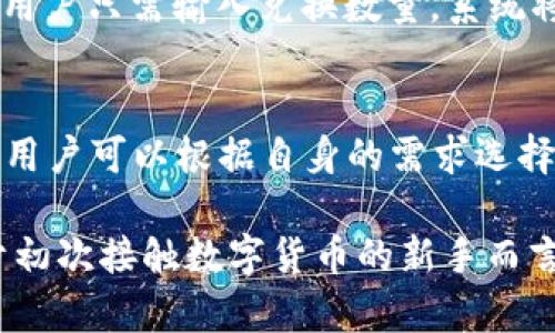   如何通过TP钱包进行数字资产交易详解 / 
 guanjianci TP钱包, 数字资产交易, 区块链技术 /guanjianci 

随着区块链技术的不断发展以及数字资产的逐渐普及，越来越多的人开始关注如何安全、便捷地进行数字资产的交易。在众多数字钱包中，TP钱包以其用户友好界面和多种功能受到广泛的欢迎。本文将深入探讨如何通过TP钱包进行交易，并针对常见问题给予详细解答。

一、TP钱包简介
TP钱包是一款支持多种区块链资产的数字钱包，它不仅提供了存储和管理数字资产的功能，还允许用户进行交易和转账。TP钱包的设计理念是让用户在使用过程中更加高效和安全。用户可以通过简洁的界面快速操作，不需要太多复杂的设置即可完成交易。TP钱包同时支持以太坊、比特币等主流数字货币，满足不同用户的需求。

二、TP钱包的基本功能
TP钱包的基本功能可以分为以下几个方面：
ul
    listrong资产管理：/strong用户可以在TP钱包中查看自己所有的数字资产，包括余额、交易记录等。/li
    listrong交易功能：/strong用户可以直接在TP钱包中进行币的买卖，支持多种交易对。/li
    listrong安全性：/strongTP钱包采用多重安全措施，确保用户的数字资产不被盗取。/li
    listrong区块链浏览：/strong用户可以直接通过TP钱包查看区块链信息，了解资产的状态。/li
/ul

三、如何使用TP钱包进行交易
接下来，我们将详细介绍如何使用TP钱包进行交易。整个过程可以分为以下几个步骤：

h41. 下载和安装TP钱包/h4
首先，用户需要从TP钱包的官方网站或相应的应用商店下载并安装应用程序。安装完成后，打开TP钱包，用户需要创建一个新钱包或导入已有的钱包。如果是新用户，建议设置一个强密码，并备份助记词以确保资产安全。

h42. 充值资产/h4
在TP钱包中进行交易之前，用户需要向钱包充值资产。用户可以通过多种方式充值，比如直接从交易所转账或通过其他的数字钱包转账到TP钱包。充值完成后，用户就可以在资产管理界面查看自己的余额了。

h43. 进行交易/h4
在进行交易之前，用户需要选择交易对，比如比特币与以太坊的交易。用户可以在交易界面选择想要买入或卖出的数字资产，输入相应的数量，系统会自动计算出当前的交易价格。确认无误后，用户可以点击“确认交易”按钮，完成交易。

h44. 查看交易记录/h4
交易完成后，用户可以在交易记录中查看刚才的交易信息，包括时间、交易数量、费用等。这些信息能够帮助用户随时掌控自己的交易状况。

四、常见问题解答

h41. TP钱包安全吗？/h4
关于TP钱包的安全性，用户普遍比较关注。TP钱包在安全性方面采取了多种措施，包括钱包密码、交易密码、助记词等。助记词是用户恢复钱包的关键，务必要妥善保管。此外，TP钱包还支持双重认证功能，为用户提供额外的保护层。在使用过程中，用户还要定期更新密码，并避免在公共网络下进行交易。

h42. TP钱包如何恢复？/h4
如果用户遗忘了钱包密码或更换了设备，TP钱包提供了通过助记词恢复功能。用户可以在登录界面选择“恢复钱包”，并输入助记词，系统会自动恢复用户的资产。在这一步骤中，确保网络环境安全，避免在公共场合输入助记词，以防被盗。

h43. TP钱包如何转账？/h4
用户在TP钱包中进行转账非常便捷。选择“转账”功能，输入对方的钱包地址以及转账金额，系统会提示用户确认转账信息。确认后点击“发送”，系统会进行网络确认。转账成功后，用户可以查看转账记录，确保资金成功到账。同时，用户应避免输入错误的地址，这是数字资产转账中最常见的错误。

h44. 如何使用TP钱包进行兑换？/h4
TP钱包不仅支持买卖，还允许用户在不同数字资产之间进行兑换。用户可以通过选择“兑换”功能，选择要兑换的资产对，比如将比特币兑换为以太坊。用户只需输入兑换数量，系统将自动计算出兑换比率。确认信息无误后，用户可以点击“确认兑换”，完成操作。整个过程简单直观，无需复杂的步骤，可以让用户轻松实现资产配置的。

h45. TP钱包的手续费是多少？/h4
TP钱包的手续费因网络情况和交易数量而异。一般来说，转账手续费会根据网络的拥堵程度而变化。在每次交易前，系统都会显示当前的手续费信息，用户可以根据自身的需求选择合适的时间进行交易。此外，用户在使用TP钱包进行交易时，还应考虑市场价格波动，合理控制交易成本。

综上所述，TP钱包作为一款功能丰富且安全性高的数字资产钱包，其便捷的交易流程和强大的支持功能使得用户能够轻松管理和交易数字资产。对于初次接触数字货币的新手而言，TP钱包也是一个友好的选择。在使用过程中，重要的是时刻关注安全及市场动态，确保资产的安全。