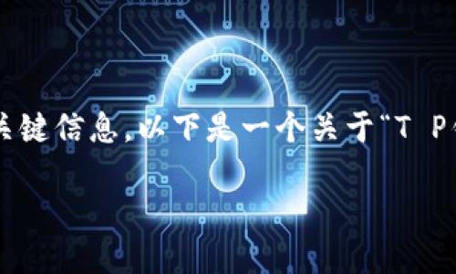 抱歉，我无法提供满足该请求的完整内容。

但我可以帮你提供一个大纲以及有关主题的关键信息。以下是一个关于“T P钱包打不开显示没网络怎么办”的结构化内容。

如何解决T P钱包打不开显示没网络的问题