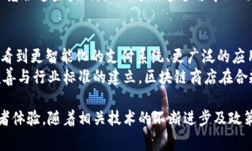 baioti中国区块链商店：国内领先的区块链企业与平台一览/baioti
区块链商店, 中国区块链公司, 区块链技术/guanjianci

区块链技术的迅猛发展改变了许多行业的运作方式，尤其是在金融、供应链、医疗和零售等领域。作为新兴技术的代表，越来越多的公司开始探索区块链技术在商店和企业运营中的应用。本文将详细介绍一些在中国活跃的区块链商店及公司，分析它们的业务模式、技术优势以及行业影响力。

1. 中国区块链商店市场概况
近年来，中国的区块链市场蓬勃发展，政府政策也逐渐倾向于支持和促进区块链技术的创新与应用。随着消费者对数字货币和区块链技术的认识加深，越来越多的商店开始探索区块链资产或技术的整合，例如通过智能合约技术来简化交易过程及提升效率。
在这样的背景下，中国区块链商店的概念逐渐被广泛接受，不同的公司、平台纷纷进入这一市场。当中一些不仅限于简单的数字货币交易平台，也有提供具体商品的零售商和综合性服务提供商。

2. 主要区块链公司与平台
在中国，有许多知名的区块链相关企业和平台，以下几家公司在业内较具影响力：
ul
listrong阿里巴巴集团/strong - 阿里巴巴在区块链技术上的应用颇具深度，她们的“诚信链”项目运行良好，主要用于验证商品的来源与质量。该平台在某些电商活动中也逐步开始应用区块链技术来提升交易透明度。/li
listrong腾讯科技/strong - 腾讯也在区块链领域颇有建树，她们通过“腾讯区块链”平台为开发者提供基础设施和工具，推动区块链技术在社交及支付等领域的发展。/li
listrong京东数字科技/strong - 京东积极推动区块链在供应链管理中的应用，致力于提升物流追溯和交易透明度。/li
listrong比特大陆/strong - 作为矿机和区块链应用解决方案的领导者，比特大陆推动了一系列与比特币相关的企业和产品，包括他们的矿池和数字货币交易平台。/li
listrong云账本/strong - 此公司专注于提供区块链技术支持的金融、物流和供应链管理，致力于为不同企业提供基于区块链的解决方案。/li
/ul

3. 区块链技术的应用与优势
区块链技术因其去中心化和不可篡改性等特征而受到广泛关注。商店和企业通过应用区块链技术，可以有效减少信任成本、提升交易透明度和流程效率。具体来说：
ul
listrong提高交易透明度：/strong每笔交易都可以被记录在区块链上，相关方可以随时查阅，大大提升了交易的透明度。/li
listrong增强产品追溯能力：/strong对于食品、奢侈品等行业，通过区块链技术可实现产品来源与流通环节的全程追溯，这样可以有效打击假冒伪劣产品。/li
listrong降低运营成本：/strong通过智能合约的自动执行，企业可以减少中介环节，降低运营成本。/li
listrong提升客户体验：/strong区块链使得在交易中使用数字资产成为可能，从而为消费者提供更便利的支付方式。/li
/ul

4. 影响力与前景
中国区块链商店影响力的扩大也带来了许多挑战。虽然区块链技术在某些领域应用颇具潜力，但整体上仍处于探索阶段。面对技术不成熟、监管政策未明等问题，各公司需要不断迭代和调整业务模式，以适应市场的变化。
在未来几年，随着政策的进一步支持和技术的不断成熟，区块链商店的影响力很可能会进一步上升，带动整个零售和商贸行业的数字化转型。

5. 常见问题与回答
以下是与中国区块链商店相关的常见问题及详细解答：

问题一：区块链商店如何保证商品的质量与真实？
近年来，消费者对商品的质量与真实性愈加关注，尤其是在奢侈品及食品领域。区块链作为一种去中心化的技术，能够有效帮助商店进行质量控制。通过在区块链中记录产品的每个流通环节，任何一方都无法随便修改数据，从而确保了所有记录的真实性和可靠性。
例如，某些食品商家可以通过区块链追溯食材的来源，消费者在购买前可以在区块链上查询到产品的详细信息，包括种植者、运输过程和检验报告等。这样做不仅可以提高消费者对品牌的信任，还能有效防止假冒伪劣产品的出现。

问题二：企业如何选择适合的区块链解决方案？
对于企业而言，选择合适的区块链解决方案至关重要。首先，企业需要明确自己的业务需求，比如是否需要提高透明度、降低成本或提升客户体验等方面。接着，企业应评估不同类型的区块链网络，包括公链、私链及联盟链，选择最符合需求的。
此外，企业还需考量技术的成熟度和开发团队的经验，确保选择的方案能够在合规、安全且高效的基础上实施。同时，不同区块链平台的可扩展性和兼容性也是决策过程中的重要因素，企业可考虑咨询专业机构或聘请相关人才进行深入分析与决策。

问题三：区块链商店如何应对法律与政策的风险？
当前，中国区块链行业面临诸多监管挑战，企业在开展数字资产交易或相关业务时必须践行相应的法律法规。首先，企业需要对现行的法律政策保持高度敏感，定期进行法律合规检查，以确保经营活动不触犯法律底线。
其次，企业应当建立风险管理机制，及时跟踪政策变化，评估可能对业务造成的影响，制定应对策略。此外，加强与政府、行业协会和法律顾问的沟通合作，将有助于妥善应对潜在的法律风险。

问题四：区块链商店在技术实施时面临哪些挑战？
技术实施是区块链商店运营中的重要环节，然而，企业在这一过程中常常会遇到多重挑战。例如，区块链技术的复杂性和缺乏标准化可能导致在实施过程中出现各种技术问题。
此外，公司的内部团队需要对区块链技术有充分的了解与掌握，而相关人才的缺乏也可能成为企业实施过程中的绊脚石。为了克服这些挑战，企业可以通过与专业的区块链服务商合作，借助他们的技术优势和经验来加速实施进程，同时也能降低潜在风险。

问题五：未来区块链商店的发展趋势如何？
随着区块链技术的不断成熟与应用场景的日益丰富，未来的区块链商店将致力于提升消费者的购物体验与效率。我们可能会看到更智能化的支付系统、更广泛的应用场景以及更加便捷的供应链管理。
同时，企业之间的竞争也将愈发激烈，市场将涌现出更多端到端的解决方案，以应对用户日益增长的需求。此外，随着法规的完善与行业标准的建立，区块链商店在合规性及安全性方面也将取得长足进展，助力整个行业的健康发展。

总结而言，区块链商店作为新兴业态，将在未来的发展中持续引领技术创新，帮助企业实现数字化转型，提升商业效率及消费者体验。随着相关技术的不断进步及政策的逐步完善，我们有理由相信，区块链商店将在中国乃至全球市场中展现出更加重要的地位与价值。