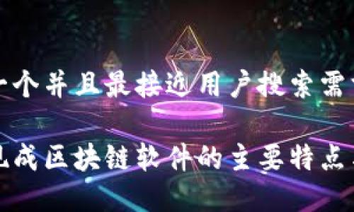 思考一个并且最接近用户搜索需求的

了解现成区块链软件的主要特点与优势