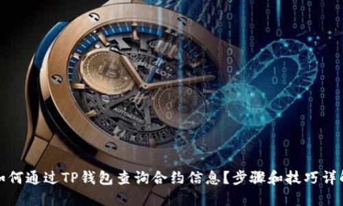 如何通过TP钱包查询合约信息？步骤和技巧详解