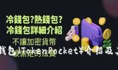 ### TP钱包（TokenPocket）介绍及其功能解析