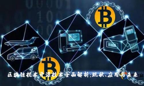 区块链技术开源技术全面解析：现状、应用与未来