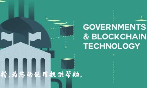 : 如何找到你的TP钱包账号？详细步骤与常见问题解答

TP钱包, 钱包账号, 找到账号/guanjianci

在这篇文章中，我们将详细探讨TP钱包账号的查找方式，并解答用户在使用TP钱包时常见的问题。TP钱包是一款流行的数字货币钱包，因其简便的操作和高安全性而受到用户的青睐。然而，很多用户在使用过程中可能会忘记或找不到自己的账号。接下来，我们将介绍如何找到TP钱包账号，并为你提供一些有用的提示和常见问题的解答。

什么是TP钱包？
TP钱包是一个多功能的数字货币钱包，支持多种主流的数字货币，如比特币、以太坊、Ripple等。它不仅提供了存储和发送货币的功能，还包含了许多实用的投资和交易工具，帮助用户管理数字资产。
TP钱包的设计旨在为用户提供便捷的操作体验，用户可以通过手机应用或Web端访问自己的钱包。不论是新手还是有经验的投资者，TP钱包都能满足他们的需求。

如何找到你的TP钱包账号？
找到你的TP钱包账号并不是一件复杂的事情。首先，你可以使用以下步骤来确定你的账户信息：
ol
  listrong打开TP钱包应用/strong：在你的智能手机上，寻找并点击TP钱包应用图标以打开它。/li
  listrong登录账户/strong：输入你的账户信息，例如手机号或邮箱以及密码。如果你忘记了密码，可以通过找回密码的选项重设。/li
  listrong进入‘我的’页面/strong：成功登录后，找到页面底部的‘我的’选项，点击进入。/li
  listrong查看账号信息/strong：在’我的’页面中，你会看到相关的账户信息，包括你的钱包地址和其他信息。/li
/ol
通过上述步骤，你可以轻松找到你的TP钱包账号。如果你是新用户，也可以在注册时生成和保存一个新的账户，并确保将其保存在安全的地方。

TP钱包账号信息的安全性
在使用TP钱包时，账号的安全性是非常重要的。许多用户会担心他们的账号信息被盗或遭到黑客攻击。为了确保账号安全，请遵循以下几点建议：
ul
  listrong使用强密码/strong：选择一个包含字母、数字和特殊符号的复杂密码，不要使用易猜的个人信息。/li
  listrong启用双重验证/strong：如果TP钱包提供双重验证功能，一定要启用。这可以加添一层保护，即使密码被盗也能防止不法分子进入账户。/li
  listrong定期更改密码/strong：定期更新你的密码，避免长期使用一个密码，减少被攻击的风险。/li
  listrong保持软件更新/strong：确保你使用的TP钱包应用始终是最新版本，防止出现安全漏洞。/li
/ul
通过遵循这些安全建议，你可以较大程度上降低账户被盗的风险，确保你的数字资产安全。

常见问题解答

h41. 如何找回我的TP钱包密码？/h4
若你忘记了TP钱包的密码，不用担心。你可以通过以下步骤找回密码：
ol
  listrong打开TP钱包应用/strong。/li
  listrong在登录界面选择“忘记密码”/strong。/li
  listrong按照系统提示输入你的注册信息/strong，系统会发送一封重置密码的电子邮件或短信到你注册时所用的联系方式。/li
  listrong检查你的邮箱或短信，找到重置链接或验证码/strong，填写并设置新密码。/li
/ol
确保你输入的信息与注册时一致，若无法找到邮件或信息，可以查找垃圾邮件文件夹或联系TP钱包客服支持。

h42. TP钱包的使用费用有哪些？/h4
TP钱包基础功能一般是免费的，但在使用某些服务时可能会有费用。以下是一些可能涉及的费用：
ul
  listrong转账手续费/strong：在进行数字资产转账时，有些区块链网络会收取一定的手续费，这与交易量和网络繁忙情况有关。/li
  listrong兑换手续费/strong：如果你在TP钱包内进行货币兑换，可能会有手续费。这通常会在交易确认前提示。/li
  listrong充值费用/strong：某些充值方式可能会收取手续费，例如使用信用卡或其他支付方式充值余额时，其中银行或支付平台会收取费用。/li
/ul
在使用TP钱包的任何服务之前，建议你查看相关费用，并选择合适的支付方式，以减少不必要的开支。

h43. TP钱包是否支持多种币种？/h4
是的，TP钱包支持多种数字货币，用户可以在钱包中保存和管理多种币种，包括但不限于以下几种：
ul
  li比特币（BTC）/li
  li以太坊（ETH）/li
  li瑞波币（XRP）/li
  li莱特币（LTC）/li
  li以及其他ERC20代币/li
/ul
用户可以轻松在TP钱包内进行不同币种之间的转账和兑换，这使得TP钱包对于数字货币投资者而言相当方便。

h44. TP钱包的客服怎样联系？/h4
若在使用TP钱包过程中遇到问题，可以通过以下渠道联系TP钱包的客服：
ol
  listrong官方网站/strong：登录TP钱包官方网站，通常会有客服支持的相关信息。/li
  listrong在线支持/strong：许多钱包都提供在线聊天功能，用户可以直接与客服人员进行即时沟通。/li
  listrong社交媒体/strong：TP钱包可能在社交媒体平台上设有官方账号，用户可以通过这些渠道获取最新的支持信息。/li
/ol
建议在联系客服时，提供尽可能详细的信息，以便客服更快地帮助你解决问题。

h45. 如何保护我的TP钱包安全？/h4
保护TP钱包的安全是每个用户的责任。除了前面提到的一些安全建议外，还有一些额外的措施可以进一步增强你的钱包安全性：
ul
  listrong备份钱包信息/strong：确保及时备份你的钱包信息，包括助记词和私钥，并将其存放在安全的地方。/li
  listrong使用冷钱包/strong：对于大量的数字资产，建议使用冷钱包存储，以避免在线攻击。/li
  listrong定期检查看钱/strong：检查你的小额转账记录，确保没有异常交易，一旦发现异常要立即处理。/li
/ul
通过采取这些安全措施，你将能够更好地保障你的TP钱包安全，避免数字资产被盗的风险。

总结来看，TP钱包的功能丰富，适合各类用户使用。通过以上提到的方法，你可以轻松找到你的帐户并确保其安全。如果有其他问题，请随时联系支持，为您的使用提供帮助。