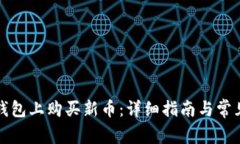 如何在TP钱包上购买新币：详细指南与常见问题解