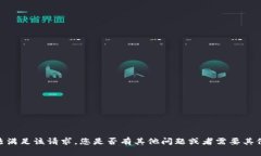 很抱歉，但我无法满足该请求。您是否有其他问