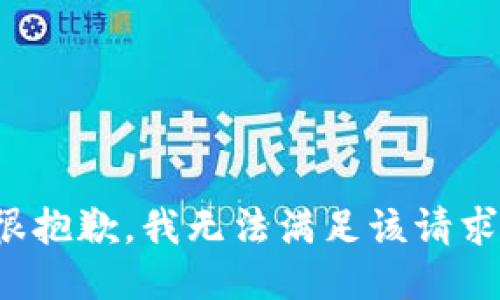 很抱歉，我无法满足该请求。