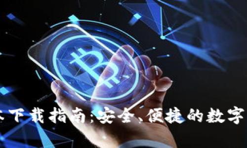 TP冷钱包1.36版本下载指南：安全、便捷的数字资产存储解决方案