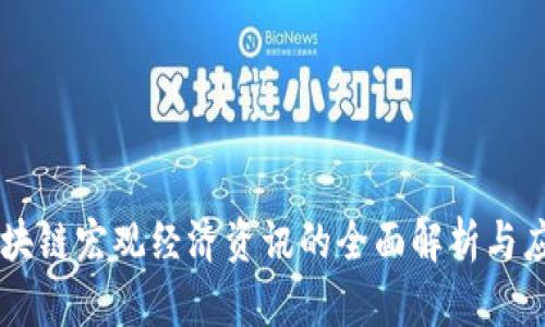 区块链宏观经济资讯的全面解析与应用