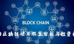 旅游区块链项目股票分析与投资机会