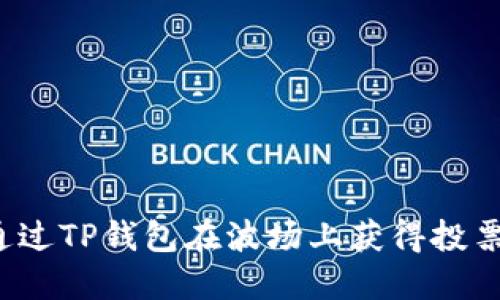 如何通过TP钱包在波场上获得投票权利？