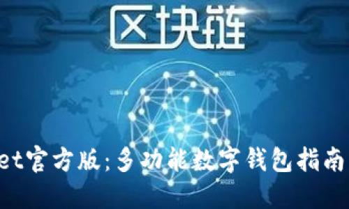 TokenPocket官方版：多功能数字钱包指南与使用技巧