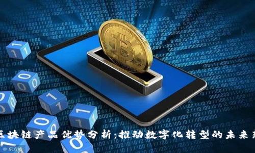 网易区块链产品优势分析：推动数字化转型的未来新机遇