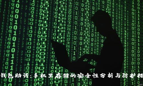 TP钱包助词：手机里存储的安全性分析与防护措施