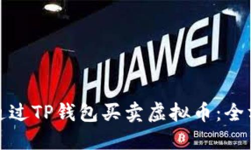 : 如何通过TP钱包买卖虚拟币：全方位指南