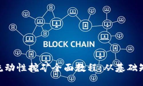 TokenPocket流动性挖矿全面教程：从基础知识到实操指南