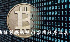 了解区块链领域的热门应用程序及其功能分析