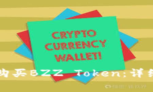 如何通过TP钱包安全购买BZZ Token：详细指南与常见问题解答