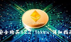 如何通过TP钱包安全购买BZZ Token：详细指南与常见