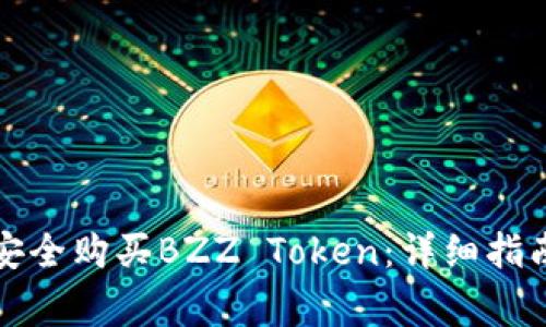 如何通过TP钱包安全购买BZZ Token：详细指南与常见问题解答