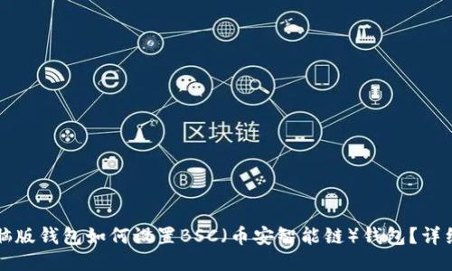 TP电脑版钱包如何设置BSC（币安智能链）钱包？详细指南