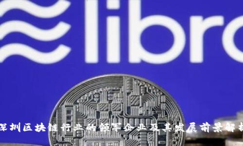深圳区块链行业的领军企业及其发展前景解析