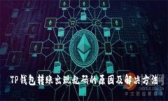TP钱包转账出现乱码的原因及解决方法