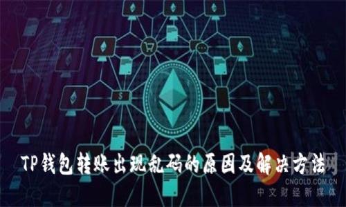 TP钱包转账出现乱码的原因及解决方法