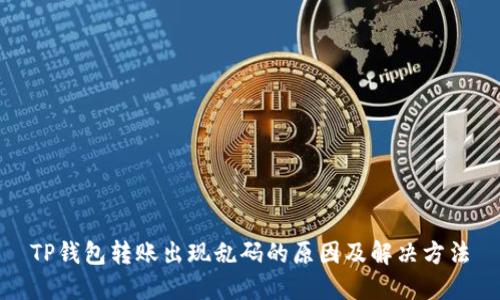 TP钱包转账出现乱码的原因及解决方法