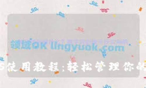 TP钱包iOS使用教程：轻松管理你的数字资产