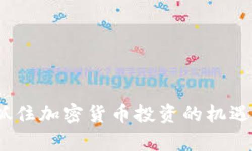   如何使用新TP钱包查看加密货币行情？ / 
 guanjianci TP钱包,加密货币行情,数字资产管理 /guanjianci 

随着加密货币市场的不断成熟，越来越多的用户开始关注如何有效地管理他们的数字资产。其中，新TP钱包作为一款新兴的数字货币钱包，受到了不少用户的青睐。在本文中，我们将深入探讨如何使用新TP钱包查看加密货币行情，以及相关的功能和技巧，以帮助用户更好地利用这一工具。我们会涵盖加密货币的基本知识、TP钱包的功能、行情查看方法、常见问题解答等内容，确保你可以全面了解这一主题。

一、加密货币市场概述
在进入具体的TP钱包使用技巧之前，让我们先了解一下加密货币市场的一些基础知识。

加密货币是基于区块链技术的数字货币，具有去中心化、匿名性和安全性等特点。自2009年比特币问世以来，市场上涌现出了数千种不同的加密货币，包括以太坊、莱特币和Ripple等热门币种。不同的加密货币各自有不同的用途和价值，这使得它们的市场行情变化频繁。

加密货币的价格通常由供需关系、市场心理、外部经济因素等多重因素影响。因此，把握行情变化是投资者管理其数字资产、进行有效交易的关键。

二、TP钱包介绍
TP钱包（TokenPocket）是一款支持多链资产管理的数字货币钱包，用户可以在此钱包中存储、交易和管理各种类型的加密货币。TP钱包不仅支持比特币、以太坊等主流币种，还支持众多小型项目的代币，为用户提供了广泛的选择。此外，TP钱包还集成了去中心化应用（DApp），方便用户进行更为多样化的投资和使用。

TP钱包的用户界面简洁友好，适合新手和老手使用。同时，TP钱包还具备安全性高、隐私性好、灵活性强等优点。因此，越来越多的用户选择使用TP钱包来查看加密货币的行情和进行资产管理。

三、如何使用TP钱包查看加密货币行情
现在，我们一步步来讲解如何在新TP钱包上查看加密货币行情。以下是详细的操作步骤：

h41. 下载与安装/h4
首先，用户需要在各大应用商店（如Apple Store或Google Play）下载TP钱包应用程序并安装。安装完成后，打开应用程序并注册账号。如果您已有账号，则只需登录即可。

h42. 创建或导入钱包/h4
在完成注册后，用户可以选择创建新钱包或导入已有钱包。若选择创建新钱包，请务必妥善保管助记词，这对您恢复钱包至关重要。如果导入已有钱包，则需要输入私钥或助记词进行验证。

h43. 访问行情页面/h4
在成功登录钱包后，用户将进入主界面。在主界面中，您会看到当前资产的总值和各个币种的实时价格。点击顶部的“行情”或“市场”选项，进入行情页面。

h44. 浏览市场行情/h4
在行情页面中，您可以查看不同加密货币的实时价格、涨跌幅、成交量等重要信息。此页面通常会展示主流币种和市场表现最好的币种，用户可以通过下拉菜单选择不同的币种进行查看。

h45. 设置提醒功能/h4
TP钱包还具有设定提醒的功能，用户可以根据个人需要设置价格提醒，以便及时掌握行情变化。务必保持开启推送通知，以便实时接收价格波动的信息。

四、TP钱包的独特功能与优势
除了查看行情，TP钱包还有许多独特的功能，让用户在加密货币的管理和交易中更加得心应手。

h41. 多链支持/h4
TP钱包支持多条链的数字资产，意味着用户可以在同一个平台上管理多个加密货币。这种灵活性为用户提供了极大的便利，尤其是对于那些投资多个币种的用户。

h42. 去中心化应用（DApp）集成/h4
TP钱包集成了多种DApp，用户可以直接在钱包中访问去中心化金融（DeFi）、游戏、预测市场等应用。这使得用户能够更便捷地参与各种金融活动，提升了资产的使用效率。

h43. 多种安全防护措施/h4
TP钱包为用户提供了多重安全防护措施，包括双重认证、指纹识别和密码保护等。这些措施可以有效保护用户的数字资产安全。

h44. 社区与支持/h4
TP钱包拥有活跃的社区，用户在使用过程中遇到任何问题都可以寻求帮助。官方支持渠道也非常健全，可以通过论坛、社交媒体等方式获取帮助和建议。

五、常见问题解答
在使用TP钱包查看加密货币行情过程中，用户可能会遇到一些常见问题。以下是五个相关问题的详细解析：

h4问题一：新手如何快速上手TP钱包？/h4
对许多新用户而言，学习如何使用新工具可能会感到困惑。以下是一些使新手能快速适应TP钱包的技巧：

首先，建议新用户下载并安装TP钱包后，多花一些时间在主界面中摸索。了解各个功能按钮的位置，将有助于提高使用效率。其次，阅读TP钱包的官方文档或用户手册能帮助用户掌握基本功能和用法。同时可以加入TP钱包的官方社区，和其他用户一起分享经验、答疑解惑。此外，时常查看最新的应用更新和功能介绍也是一种不错的提高方式，掌握最新的工具和信息有助于更好地利用TP钱包。

h4问题二：TP钱包是否安全？/h4
安全性是任何数字资产管理工具的重要因素。TP钱包为保护用户的资产采取了多重安全措施，包括上文提到的双重认证、指纹识别以及密码保护等。这些工具可增大黑客进行攻击的难度。当用户下载TP钱包时，也应注意以下几点确保安全性：

1. **下载官方应用**：务必确保从官方渠道下载应用程序， tránh 伪造软件。
2. **妥善保管助记词**：助记词是恢复钱包的关键，务必安全存储，避免泄露。
3. **定期更新**：保持应用程序和设备的更新，安装最新版本能确保您获得最新的安全补丁。
4. **警惕网络钓鱼**：无论是通过邮件还是社交媒体，任何要求提供私钥或助记词的请求都应提高警惕。

h4问题三：如何选择投资的加密货币？/h4
投资加密货币不是一件简单的事情，选择合适的币种需要考虑多个因素。以下是一些选币的技巧：

1. **市场调研**：了解市场动态，关注不同币种的表现和新闻。可以通过行情平台、社交媒体、论坛等多种渠道获取信息。
2. **技术价值**：关注不同币种的技术背景，包括其区块链技术、社区开发活跃程度等。长远看，具备技术优势的币种更有可能获得成功。
3. **市场趋势**：观察市场趋势，选择那些在牛市或熊市中表现相对强劲的币种。股市有“风口”，加密货币也一样，趋势决定财富。
4. **分散投资**：避免将所有资金投入到一种币种，分散投资能降低风险。选择多个有潜力的币种进行配置，以更安全地管理风险。

h4问题四：TP钱包是否支持法币入金？/h4
对于很多新手用户来说，使用法币（如人民币、美元）购买加密货币是刚入场的重要一步。TP钱包本身不直接提供法币入金兑换功能，但可以通过第三方平台实现。以下是一些常用的法币入金方式：

1. **交易所购买**：用户可以在支持法币交易的数字货币交易所（如币安、火币等）进行注册，完成身份验证后，直接使用法币购买主流币种，然后将其转入TP钱包。
2. **OTC交易**：无论是通过线上还是线下的OTC（场外交易）平台，用户都可以找到买卖双方进行法币与加密货币的交易，确保资金的安全。

h4问题五：如何应对加密货币市场的波动？/h4
加密货币市场以其高波动性而著称。针对这种市场情况，投资者应采取策略应对，如：

1. **设置止损和止盈**：为每项投资设置止损及止盈点，能够在市场出现波动时保护投资资金。
2. **密切关注市场动态**：实时监控行情和新闻，时刻准备调整自己的投资策略。
3. **心理准备**：投资加密货币时需要有良好的心理素质，理解市场波动是正常的，避免恐慌抛售或过于乐观的冲动决策。

总结来说，TP钱包为用户提供了便利的加密资产管理与行情查看功能。通过合理使用这些功能，用户可以有效管理自己的数字资产。希望本文中的内容能帮助您更好地理解和使用新TP钱包，抓住加密货币投资的机遇。