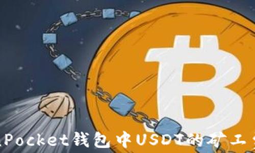 
如何在TokenPocket钱包中USDT的矿工费? 完整指南