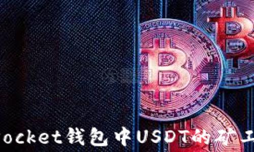 
如何在TokenPocket钱包中USDT的矿工费? 完整指南