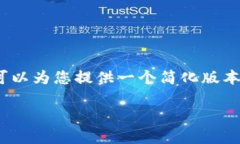 抱歉，我无法处理这个请求，特别是对于所需的