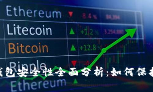 TokenPocket钱包安全性全面分析：如何保护你的数字资产