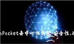 全面解析TokenPocket去中心化钱包：安全性、功能与