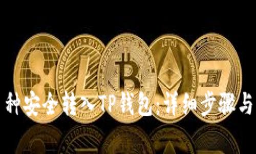 如何将币种安全转入TP钱包：详细步骤与注意事项