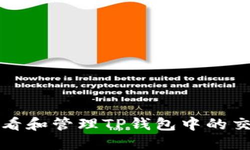 如何查看和管理TP钱包中的交易记录