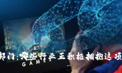 区块链业务部门：哪些行业正积极拥抱这项革命性技术？