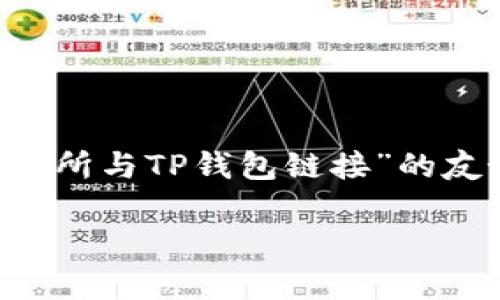为了满足您的要求，我们将构建一个有关“如何将币安交易所与TP钱包链接”的友好和关键词，并详细介绍相关内容。以下是构建好的部分。

如何将币安交易所链接TP钱包：详细步骤与注意事项